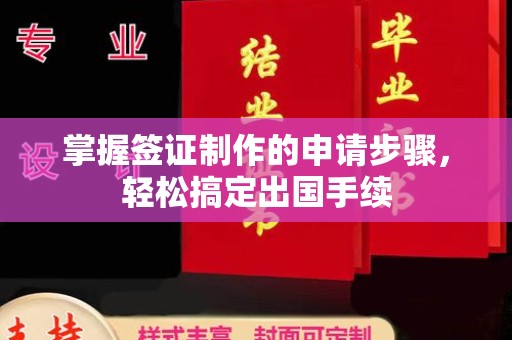 杨陵掌握签证制作的申请步骤，轻松搞定出国手续