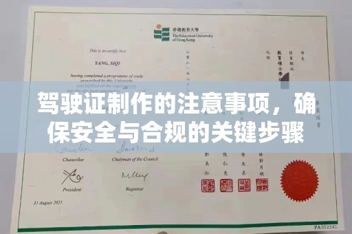 杨陵驾驶证制作的注意事项，确保安全与合规的关键步骤