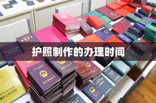 杨陵护照制作的办理时间