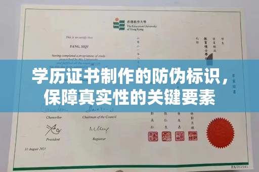 杨陵学历证书制作的防伪标识，保障真实性的关键要素