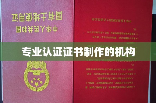 杨陵专业认证证书制作的机构