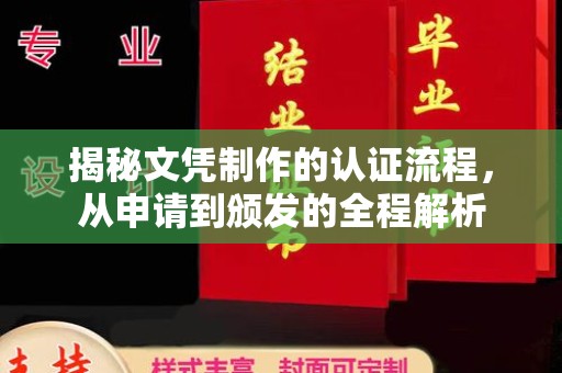 杨陵揭秘文凭制作的认证流程，从申请到颁发的全程解析