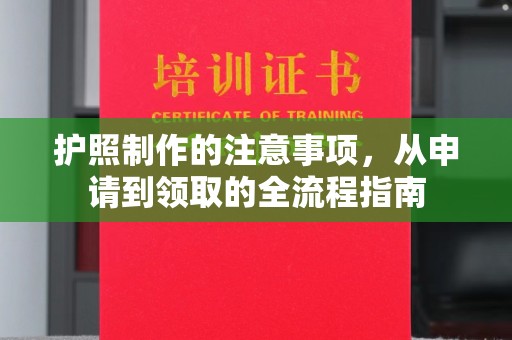 杨陵护照制作的注意事项，从申请到领取的全流程指南