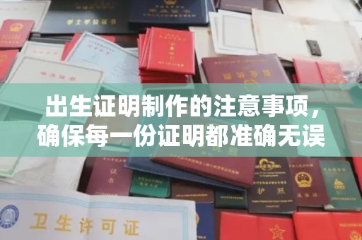 杨陵出生证明制作的注意事项，确保每一份证明都准确无误