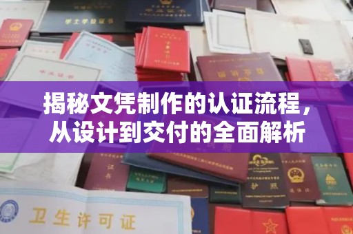 杨陵揭秘文凭制作的认证流程，从设计到交付的全面解析