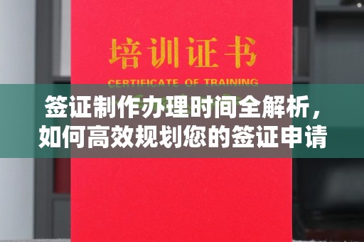杨陵签证制作办理时间全解析，如何高效规划您的签证申请流程