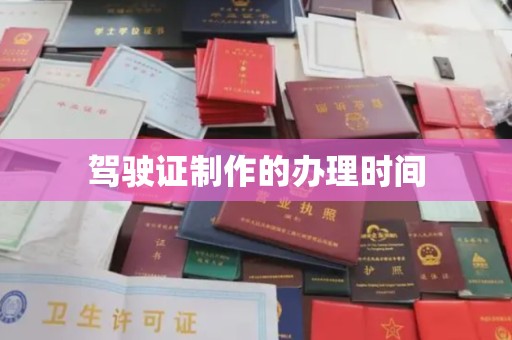 杨陵驾驶证制作的办理时间