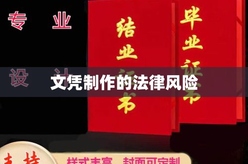 杨陵文凭制作的法律风险