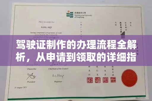 杨陵驾驶证制作的办理流程全解析，从申请到领取的详细指南
