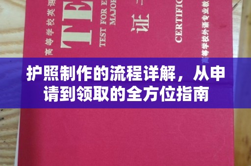 杨陵护照制作的流程详解，从申请到领取的全方位指南