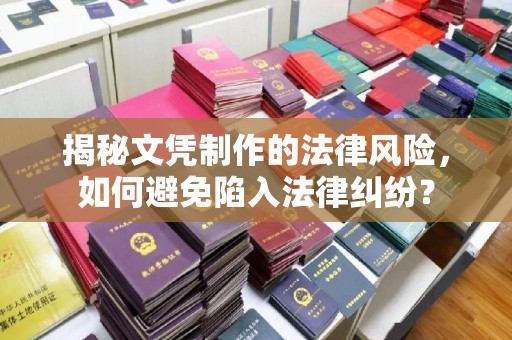杨陵揭秘文凭制作的法律风险，如何避免陷入法律纠纷？