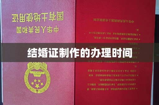 杨陵结婚证制作的办理时间