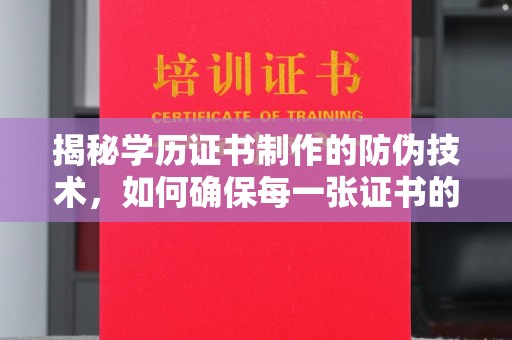 杨陵揭秘学历证书制作的防伪技术，如何确保每一张证书的真实性