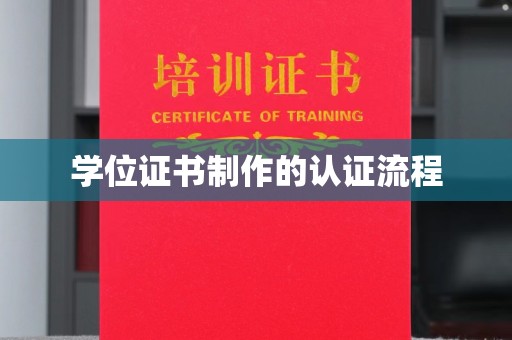 杨陵学位证书制作的认证流程
