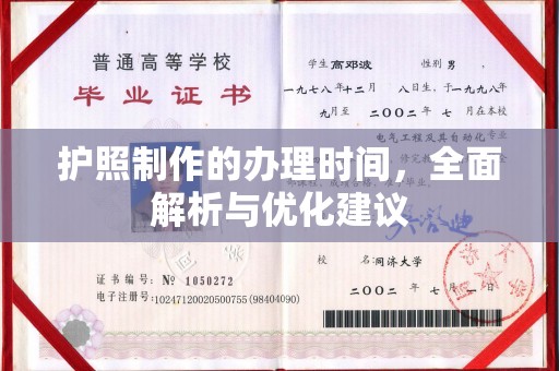 杨陵护照制作的办理时间，全面解析与优化建议
