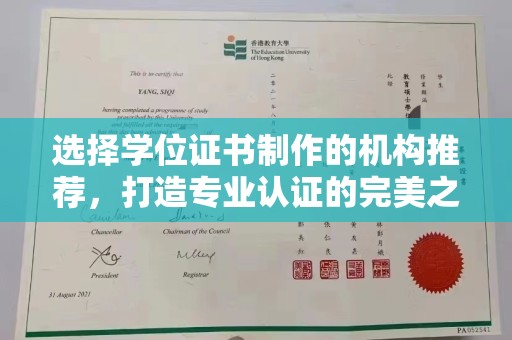 杨陵选择学位证书制作的机构推荐，打造专业认证的完美之选