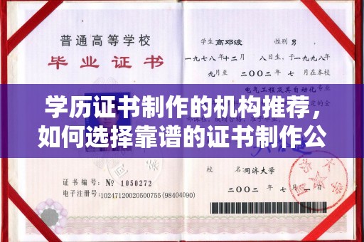 杨陵学历证书制作的机构推荐，如何选择靠谱的证书制作公司？