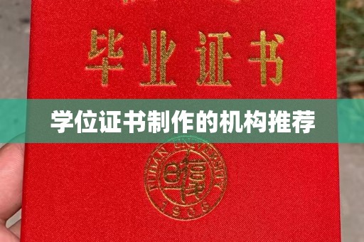 杨陵学位证书制作的机构推荐