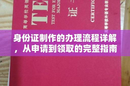 杨陵身份证制作的办理流程详解，从申请到领取的完整指南