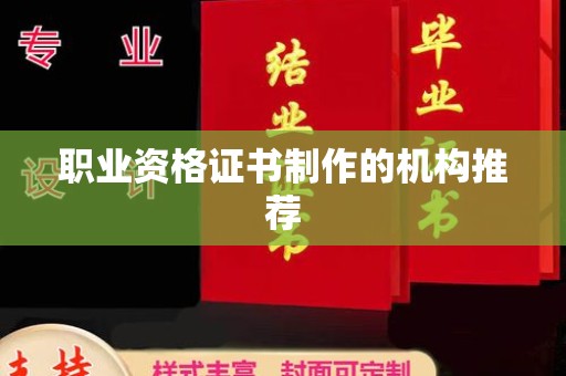 杨陵职业资格证书制作的机构推荐