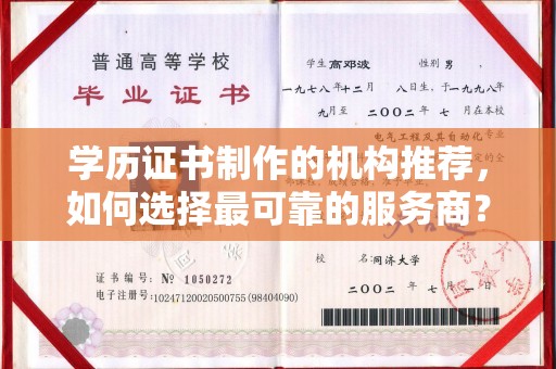 杨陵学历证书制作的机构推荐，如何选择最可靠的服务商？