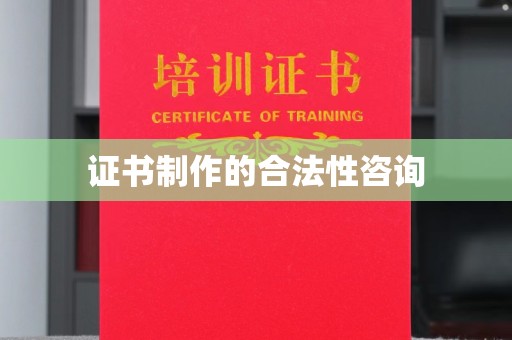 杨陵证书制作的合法性咨询