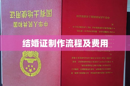 杨陵结婚证制作流程及费用