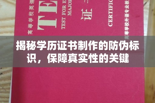 杨陵揭秘学历证书制作的防伪标识，保障真实性的关键