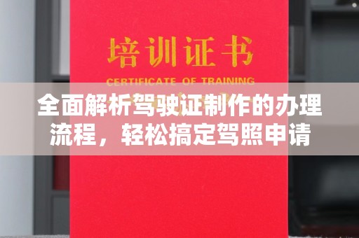 杨陵全面解析驾驶证制作的办理流程，轻松搞定驾照申请