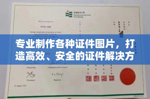 杨陵专业制作各种证件图片，打造高效、安全的证件解决方案