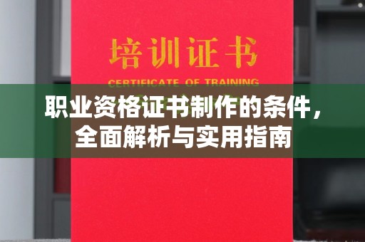 杨陵职业资格证书制作的条件，全面解析与实用指南