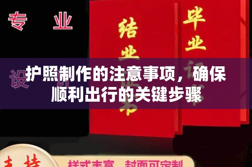 杨陵护照制作的注意事项，确保顺利出行的关键步骤