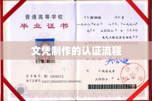 杨陵文凭制作的认证流程