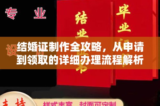 杨陵结婚证制作全攻略，从申请到领取的详细办理流程解析