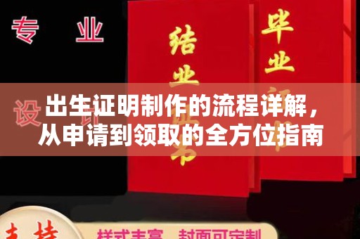 杨陵出生证明制作的流程详解，从申请到领取的全方位指南