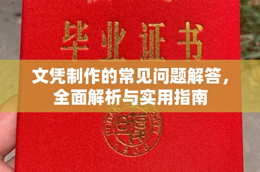 杨陵文凭制作的常见问题解答，全面解析与实用指南