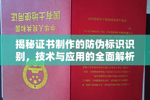 杨陵揭秘证书制作的防伪标识识别，技术与应用的全面解析