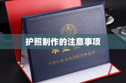 杨陵护照制作的注意事项