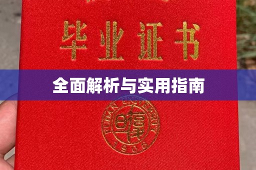 杨陵全面解析与实用指南