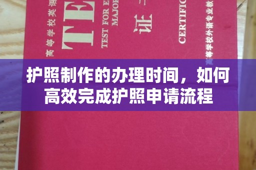 杨陵护照制作的办理时间，如何高效完成护照申请流程