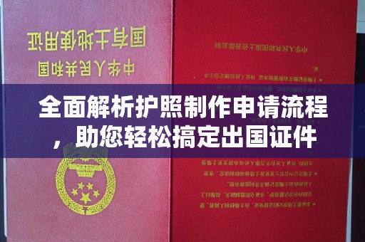 杨陵全面解析护照制作申请流程，助您轻松搞定出国证件