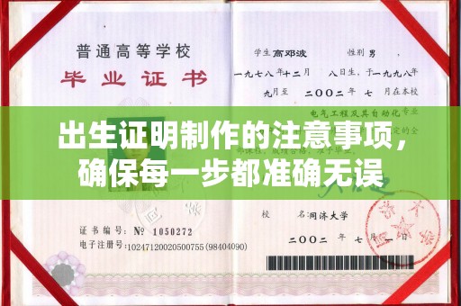 杨陵出生证明制作的注意事项，确保每一步都准确无误