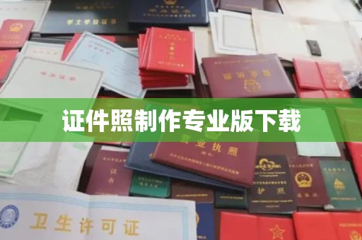 杨陵证件照制作专业版下载