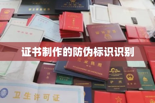 杨陵证书制作的防伪标识识别