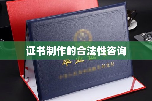 杨陵证书制作的合法性咨询