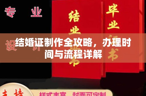 杨陵结婚证制作全攻略，办理时间与流程详解